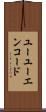 ユーユーエンコード Scroll