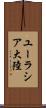 ユーラシア大陸 Scroll