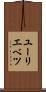 ユーリエベツ Scroll