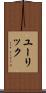 ユーリック Scroll