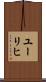 ユーリヒ Scroll