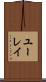 ユーレイ Scroll