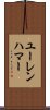 ユーレンハマー Scroll