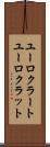 ユーロクラート Scroll