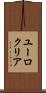 ユーロクリア Scroll
