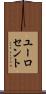 ユーロ・セント Scroll
