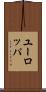 ユーロッパ Scroll