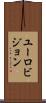 ユーロビジョン Scroll