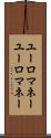 ユーロマネー Scroll
