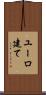 ユーロ建て Scroll