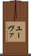 ユーヴァ Scroll