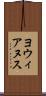 ヨウィアヌス Scroll