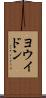 ヨウイドン Scroll