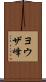 ヨウザ峰 Scroll