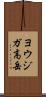 ヨウジガ高岳 Scroll