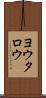ヨウタロウ Scroll