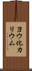 ヨウ化カリウム Scroll