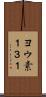 ヨウ素１３１ Scroll