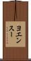 ヨエンスー Scroll