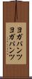 ヨガパンツ Scroll