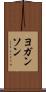 ヨガンソン Scroll