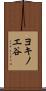 ヨキノエ谷 Scroll