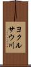 ヨクルサウ川 Scroll