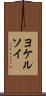ヨケルソイ Scroll