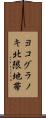 ヨコグラノキ北限地帯 Scroll