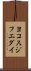 ヨコスジフエダイ Scroll
