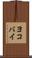 ヨコバイ Scroll