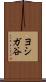 ヨシガ谷 Scroll