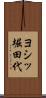 ヨシッ堀田代 Scroll