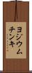 ヨジウム・チンキ Scroll