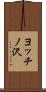 ヨッチノ沢 Scroll