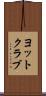 ヨットクラブ Scroll