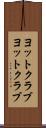 ヨットクラブ Scroll
