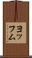 ヨッフム Scroll