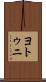 ヨトゥニ Scroll