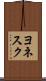 ヨネスク Scroll