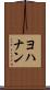 ヨハナン Scroll