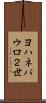 ヨハネパウロ２世 Scroll