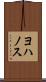 ヨハノス Scroll
