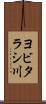 ヨビタラシ川 Scroll