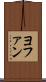 ヨファン Scroll