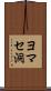 ヨマセ洞 Scroll