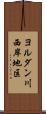 ヨルダン川西岸地区 Scroll