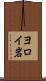 ヨロイ岩 Scroll