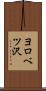 ヨロベツ沢 Scroll