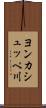 ヨンカシュッペ川 Scroll